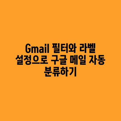 Gmail 필터와 라벨 설정으로 구글 메일 자동 분류하기