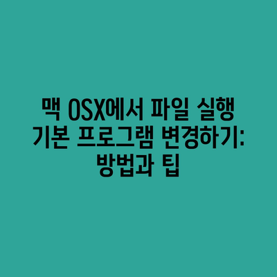 맥 OSX에서 파일 실행 기본 프로그램 변경하기: 방법과 팁
