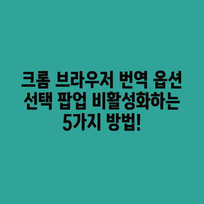 크롬 번역 팝업이 뜨지 않게 하는 방법