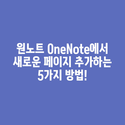 원노트(OneNote) 새 페이지 추가 방법