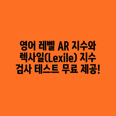 영어 레벨 AR 지수·렉사일 지수 무료 검사 방법