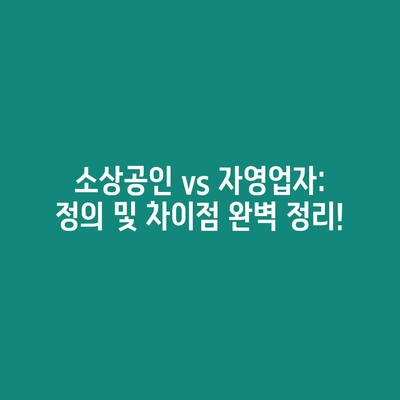 소상공인과 자영업자 차이: 정의와 기준