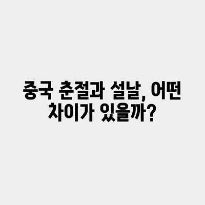 중국 춘절과 설날, 어떤 차이가 있을까?