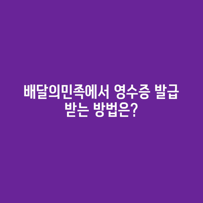 배달의민족에서 영수증 발급 받는 방법은?