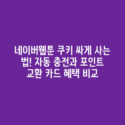 네이버웹툰 쿠키 싸게 사는 법: 자동 충전·포인트 비교