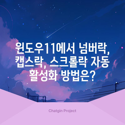 윈도우11에서 넘버락, 캡스락, 스크롤락 자동 활성화 방법은?