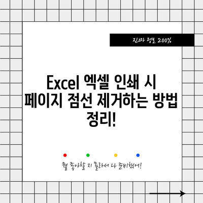 엑셀 인쇄 페이지 점선 없애는 방법