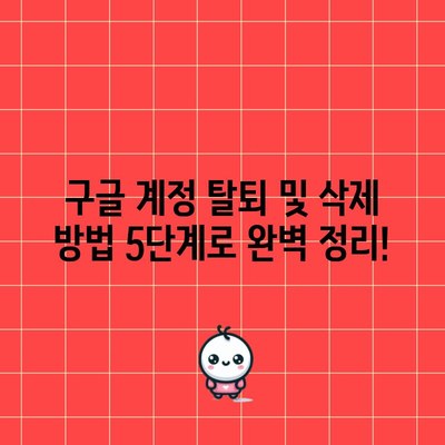 구글 계정 탈퇴·삭제 방법 5단계