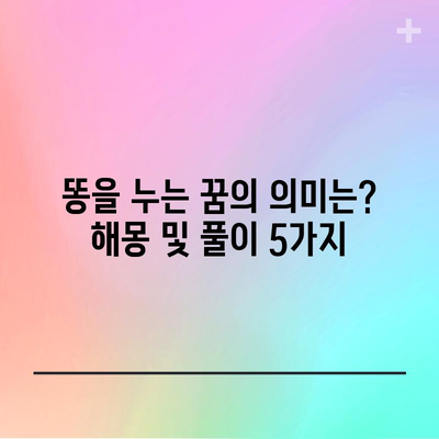 똥을 누는 꿈의 의미는? 해몽 및 풀이 5가지