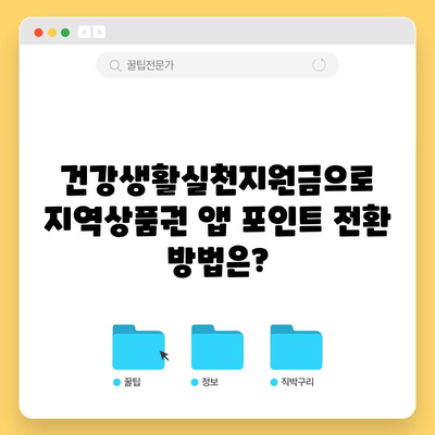 건강생활실천지원금으로 지역상품권 앱 포인트 전환 방법은?