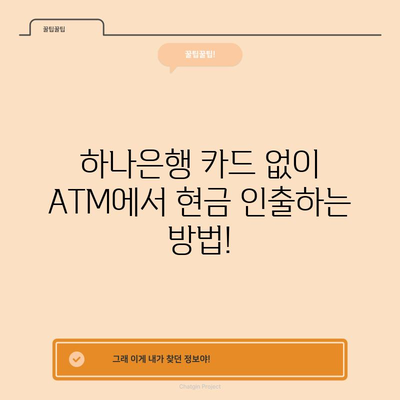 하나은행 카드 없이 ATM 현금 인출하는 방법
