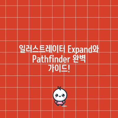 일러스트레이터 Expand와 Pathfinder 사용법