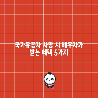 국가유공자 사망 시 배우자가 받는 혜택 5가지