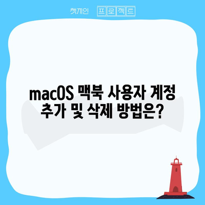 macOS 맥북 사용자 계정 추가 및 삭제 방법은?