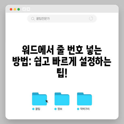 워드에서 줄 번호 넣는 방법
