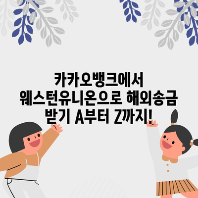 카카오뱅크로 웨스턴유니온 해외송금 받는 방법
