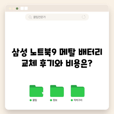 삼성 노트북9 메탈 배터리 교체 후기와 비용은?