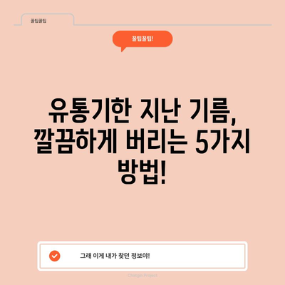 유통기한 지난 식용유 버리는 방법