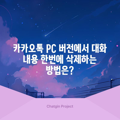 카카오톡 PC 버전에서 대화 내용 한번에 삭제하는 방법은?