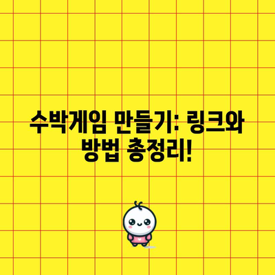 수박게임 링크와 만드는 방법