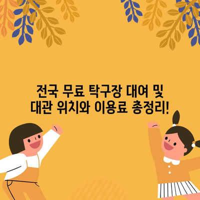 전국 탁구장 대여·대관 위치와 이용료
