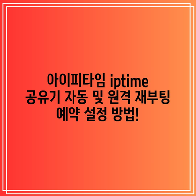 아이피타임 공유기 자동·원격 재부팅 예약 설정