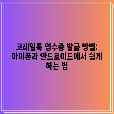 코레일톡 영수증 발급 방법: 아이폰과 안드로이드에서 쉽게 하는 법