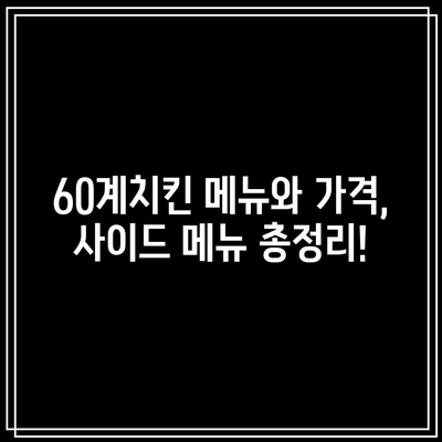 60계치킨 메뉴와 가격, 사이드 메뉴