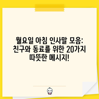 월요일 아침 인사말 모음: 친구·동료에게 보내는 문구