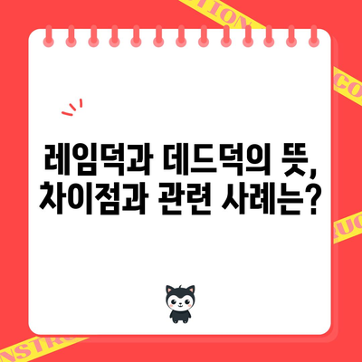 레임덕과 데드덕의 뜻, 차이점과 관련 사례는?