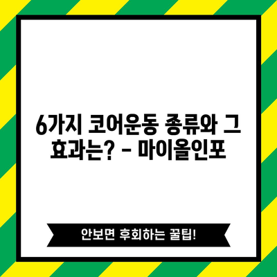 코어운동 종류 6가지와 효과