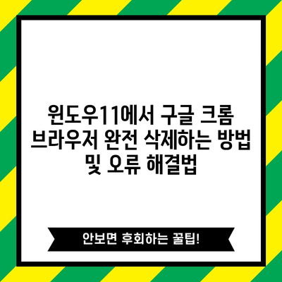 윈도우11에서 구글 크롬 브라우저 완전 삭제하는 방법 및 오류 해결법