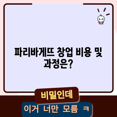 파리바게뜨 창업 비용 및 과정은?