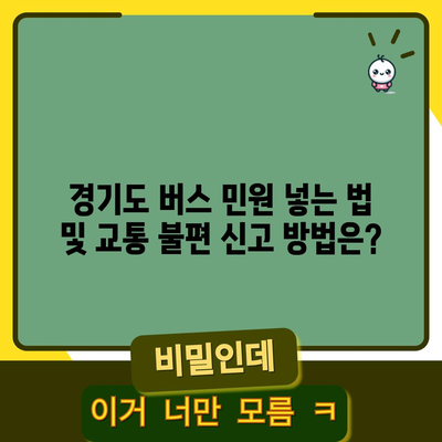 경기도 버스 민원 넣는 법 및 교통 불편 신고 방법은?