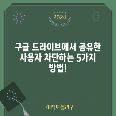 구글 드라이브에서 공유 사용자 차단하는 방법