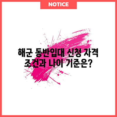 해군 동반입대 신청 자격 조건과 나이 기준은?