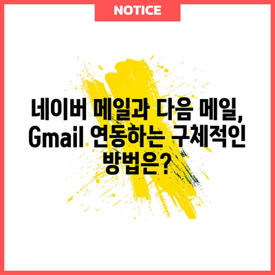 네이버 메일과 다음 메일, Gmail 연동하는 구체적인 방법은?