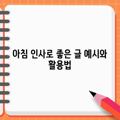 아침 인사로 좋은 글 예시와 활용법