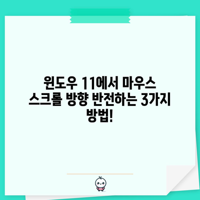 윈도우11 마우스 스크롤 방향 반대로 바꾸는 방법