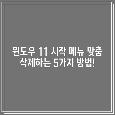 윈도우11 시작 메뉴 맞춤 항목 삭제 방법