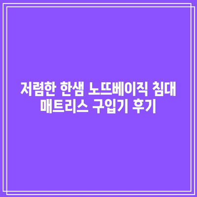저렴한 한샘 노뜨베이직 침대 매트리스 구입기 후기