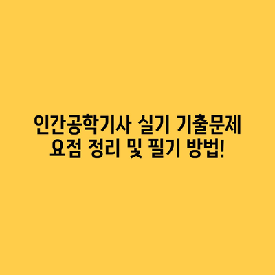인간공학기사 실기 기출 요점 정리와 공부 방법