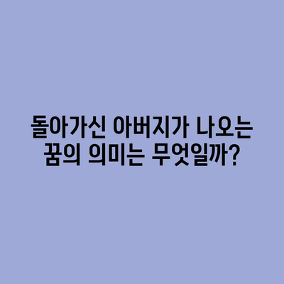 돌아가신 아버지가 나오는 꿈의 의미는 무엇일까?