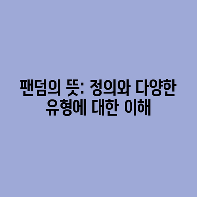 팬덤의 뜻: 정의와 다양한 유형에 대한 이해