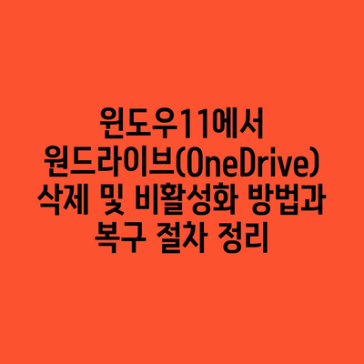 윈도우11에서 원드라이브(OneDrive) 삭제 및 비활성화 방법과 복구 절차 정리