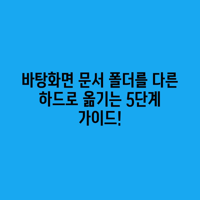 바탕화면·문서 폴더를 다른 드라이브로 옮기는 방법