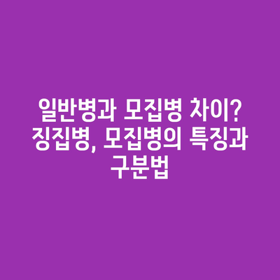 일반병과 모집병 차이? 징집병, 모집병의 특징과 구분법