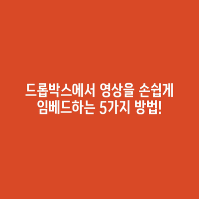 드롭박스 영상을 다른 사이트에 임베드하는 방법
