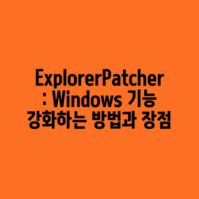 ExplorerPatcher: Windows 기능 강화하는 방법과 장점