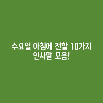 수요일 아침 인사말 모음